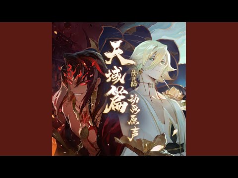 Broken Hero (手遊《陰陽師: 帝釋天·阿修羅》角色主題曲)