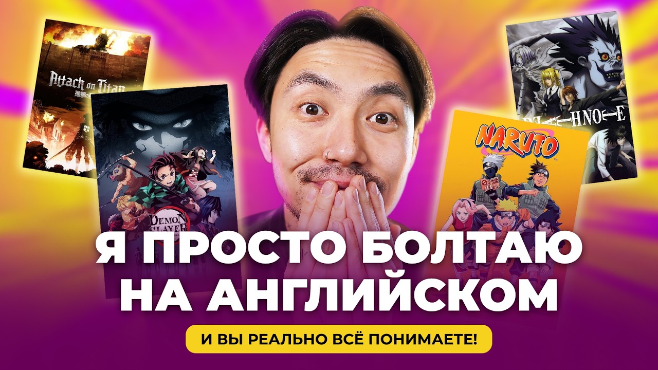 10 минут живого английского — я просто болтаю про аниме (и вы всё поймёте!)