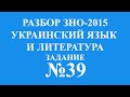 Решение тестов ЗНО-2015 Украинский язык и литература задание 39 