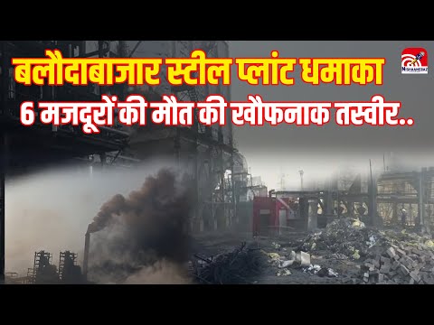 Balodabazar Steel Plant Blast: बलौदाबाजार Steel Plant धमाका ,6 मजदूरों की मौ*त की खौफनाक तस्वीर..