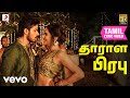 தாராள பிரபு - தாராள பிரபு தமிழ் பாடல்வரிகள் தாராள பிரபு - தாராள பிரபு தமிழ் பாடல்வரிகள்