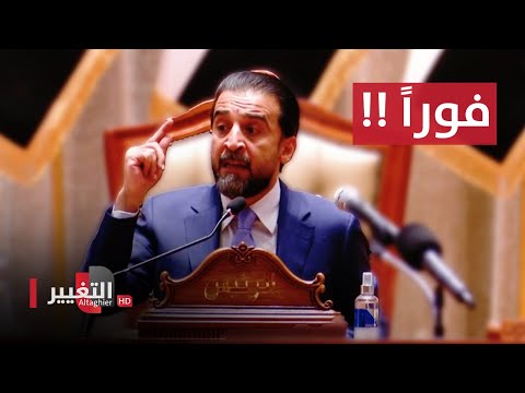 شاهد بالفيديو.. شاهد .. الحلبوسي يطالب باستضافة جميع وزراء الحكومة العراقية