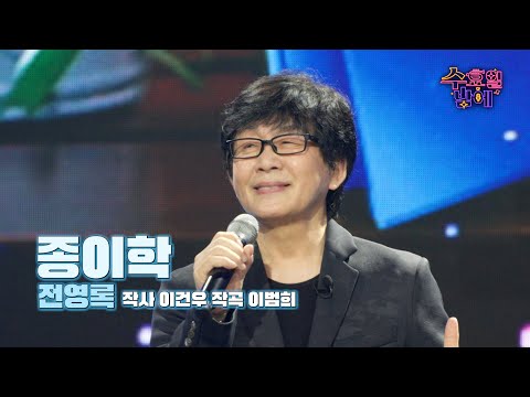 [클린버전] 영원한 우리의 오빠 ! 🧡 전영록 - 종이학 🧡 트롯 올스타전 수요일밤에 TV CHOSUN 250514 방송