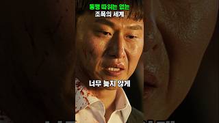 Download lagu 동맹 따위는 없는 조폭의 세계 #강릉 mp3