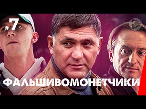 Фальшивомонетчики (7 серия) (2016) сериал