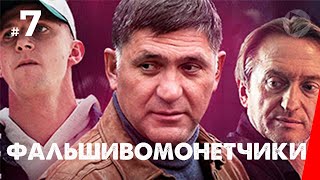 Фальшивомонетчики, 7 серия (2016)