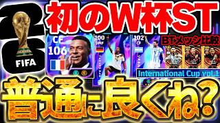 【賛否両論】初のW杯STガチャ来たけど...ぶっちゃけどうなの！？そして大当たりはエムバペではない？！コレ見れば全部分かるW杯ST第1弾徹底解説【eFootball/イーフト2026アプリ】