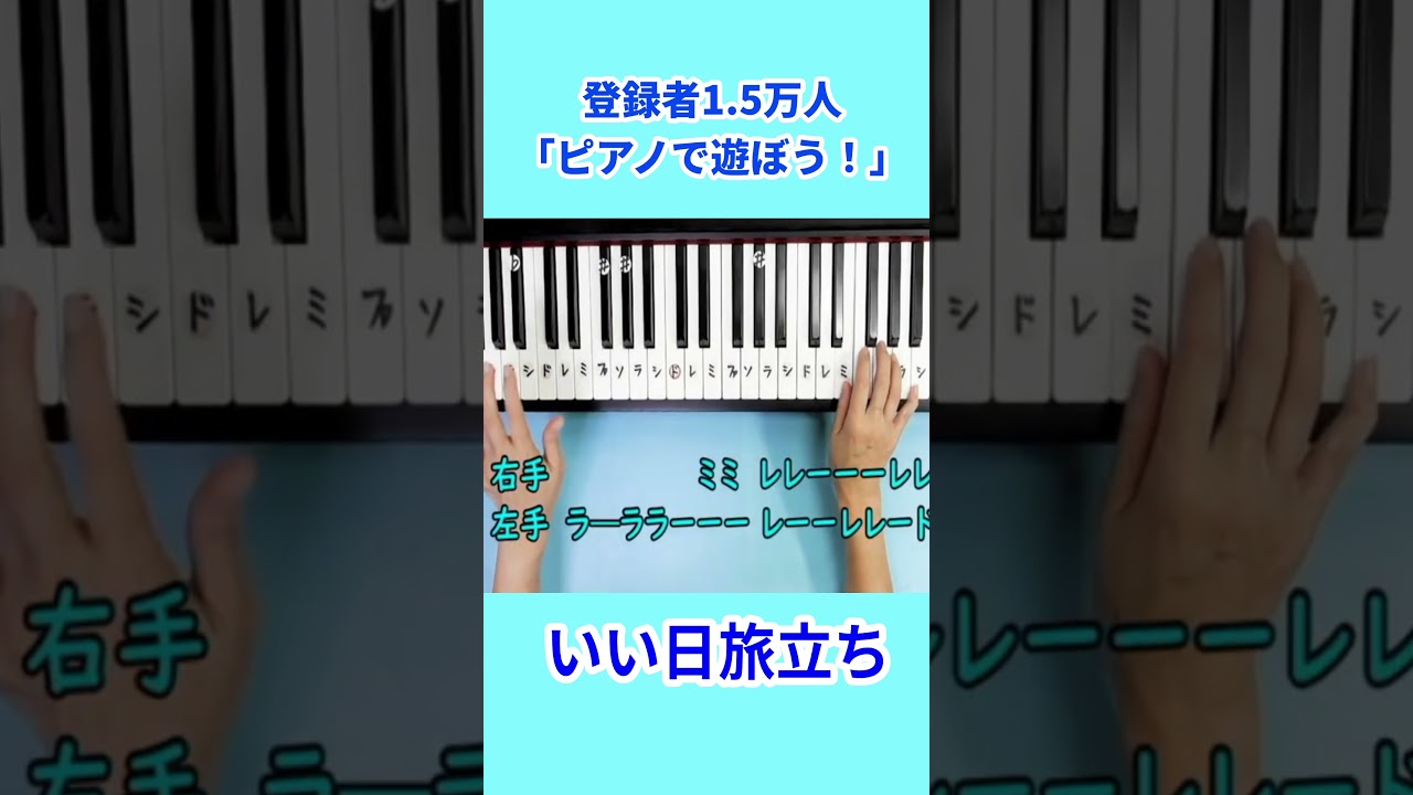 いい日旅立ち山口百恵 #ピアノ初級者向け #ドレミ字幕付き#いい日旅立ち