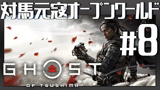 地獄の【Ghost of Tsushima】Gameplay #8