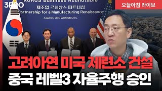 외환당국·국민연금, 외환스와프 1년 연장.. 중국 레벨3 자율주행 승인 | 삼프로TV 권순우 취재팀장 [뉴스3]