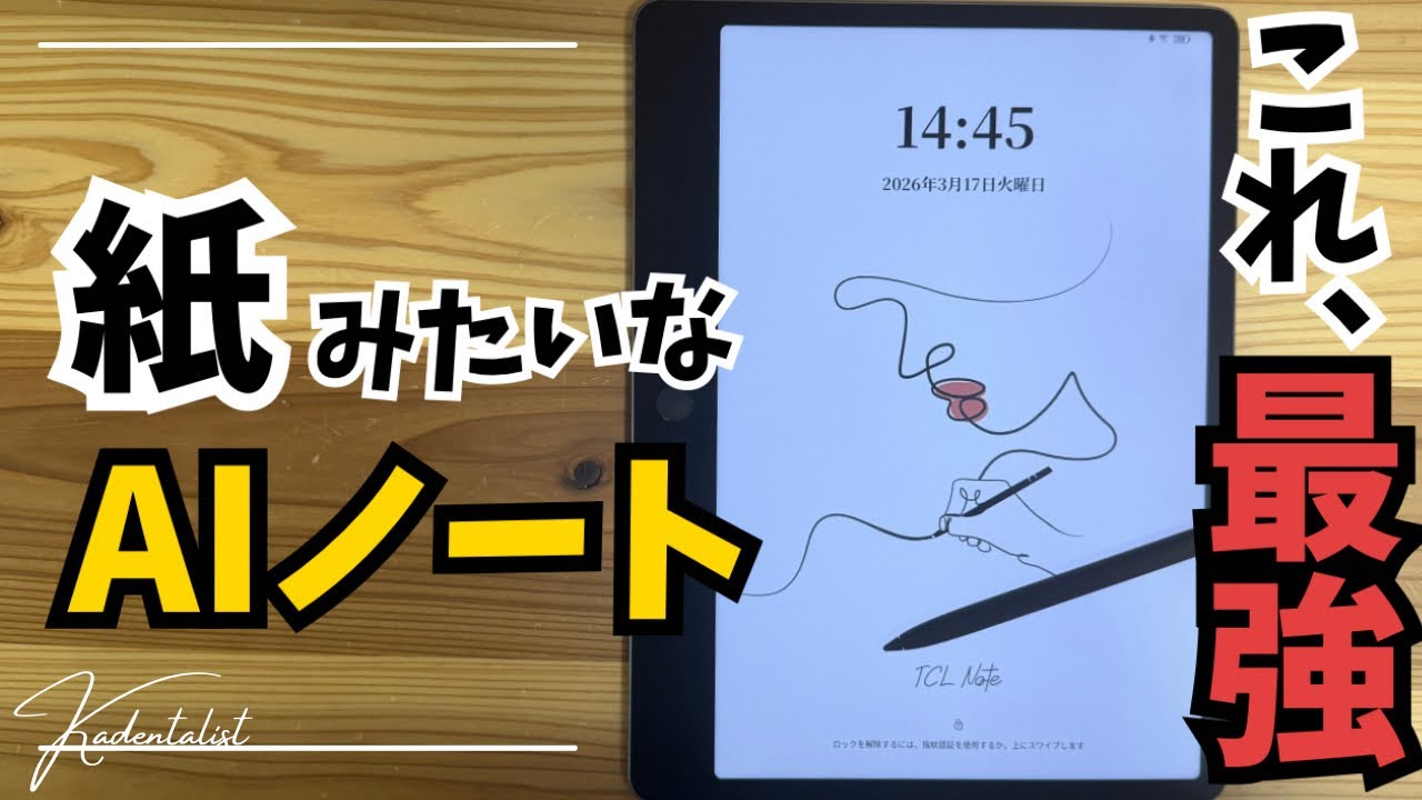 紙かタブレットか、もう迷わない。 TCL Note A1 NXTPAPERレビュー！