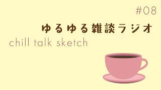 Chill Talk Sketch｜作業のおともに、まったり雑談ラジオ_20260428