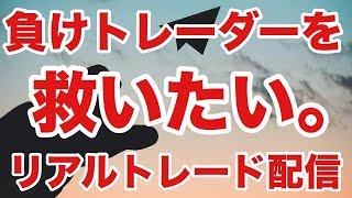 FX ライブ配信！大損、負けトレーダーを救いたい。リアルタイムでトレード見せます。2/3(月)