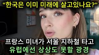 한국 지하철을 타고 충격받은 프랑스 미녀