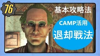 Fallout76  "ルイスバーグで指導役に会う" 基本CAMP戦術攻略方法 [フォールアウト講座/解説]