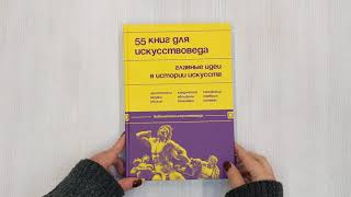 Видео о книге 55 книг для искусствоведа. Главные идеи в истории искусств