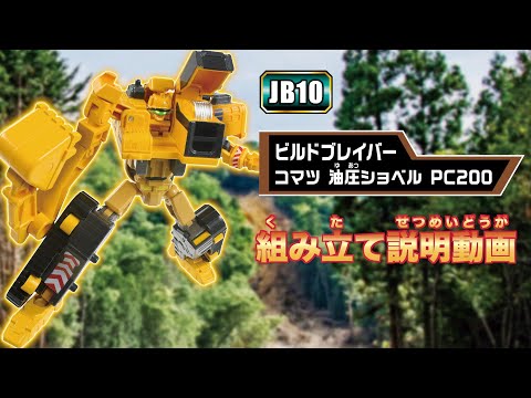 【ジョブレイバー】ＪＢ１０ ビルドブレイバー コマツ 油圧ショベル ＰＣ２００ 組み立て説明動画