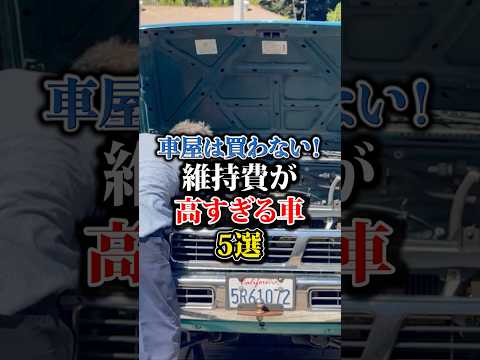 車屋は買わない、維持費が高すぎる車5選 #車 #車好き #toyota#トヨタ #honda #日産 #shorts