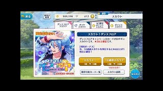 【あんスタ】「スカウト！ダンスフロア」ガチャ１０連【実況】