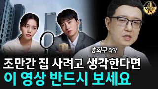 조만간 집 사려고 생각한다면 이 영상 반드시 보세요 [송희구 작가 2부]