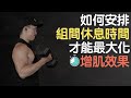 如何安排組間休息時間,才能最大化增肌效果? feat. XROUND FORGE 智慧降噪耳機