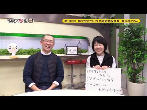 生命工学科 第1996回　株式会社どんぐり 代表取締役社長　野尻雅之さん