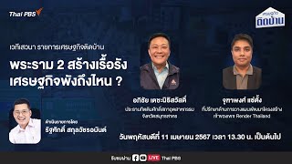 13.30 น. พระราม 2 สร้างเรื้อรัง เศรษฐกิจพังถึงไหน ? | เศรษฐกิจติดบ้าน | 11 เม.ย. 67