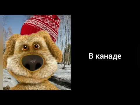 жаркие лица говорящего Бена в какой ты стране Живёшь шаблон