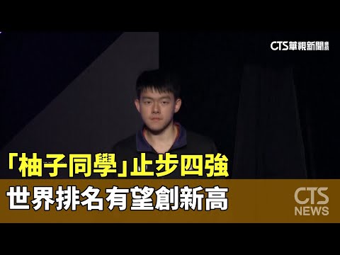 「柚子同學」止步四強　世界排名有望創新高