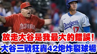 放走大谷翔平是我最大的錯誤！！大谷翔平三場打爆老東家，57轟賽季不是夢，而是正在發生的現實！全聯盟顫抖吧，這位二刀流怪物正在統治棒球世界！