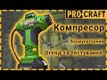 Безпровідний акумуляторний компресор 11 атм, автостоп Procraft LK20 (без АКБ та ЗП) R13, R14, R15, R16, R17