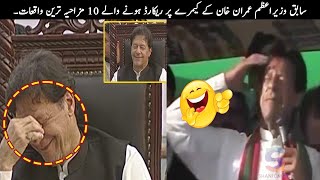 10 Funny Moments Of Ex PM Imran Khan Caught on Cam