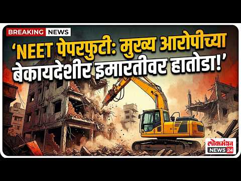 NEET पेपरफुटीचा मुख्य आरोपी अडचणीत; बेकायदेशीर इमारतीवर कारवाई!