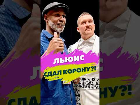 Усик получил корону? Легендарный Льюис выбрал преемника