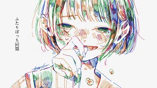 ふたりぼっち同盟 歌った 【SouA】/ covered by SouA