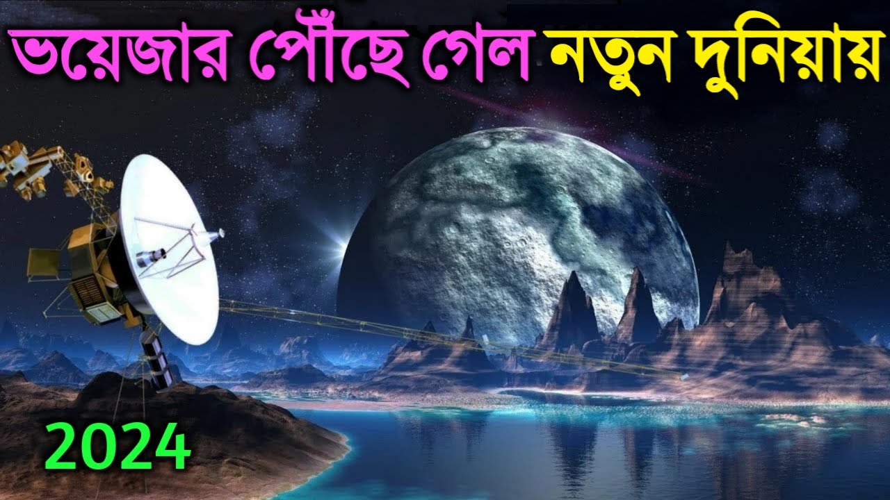 ভয়েজার পৌঁছে গেল অন্য এক নতুন দুনিয়ায়- সেখানে কি দেখতে পেল দেখুন | Voyager reached to Another world