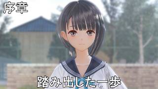 #1【PC】BLUE REFLECTION Quartet: 少女たちのキセキ（ネタバレあり）