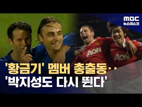 박지성,칸토나, 이번 주말 뜬다‥'염기훈 VS 긱스 승자는?'