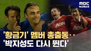 박지성·칸토나, 이번 주말 뜬다‥'염기훈 VS 긱스 승자는?' (2026.04.16/뉴스데스크/MBC)