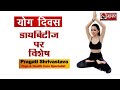 Yoga For Diabetes डायबिटीज योग International Yoga Day Pragati Shrivastava Nati