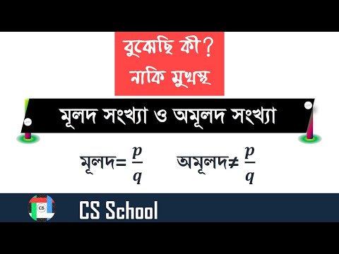 What is rational and irrational number || Real number || মূলদ ও অমূলদ সংখ্যা