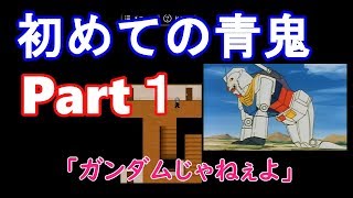 青鬼実況#１　ひろし編　地雷プレイヤーが青鬼をやった結果ｗｗｗ