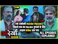 Undekhi Season 3 All Episodes Explained In Hindi Undekhi Season 3 Full Webseries Explained