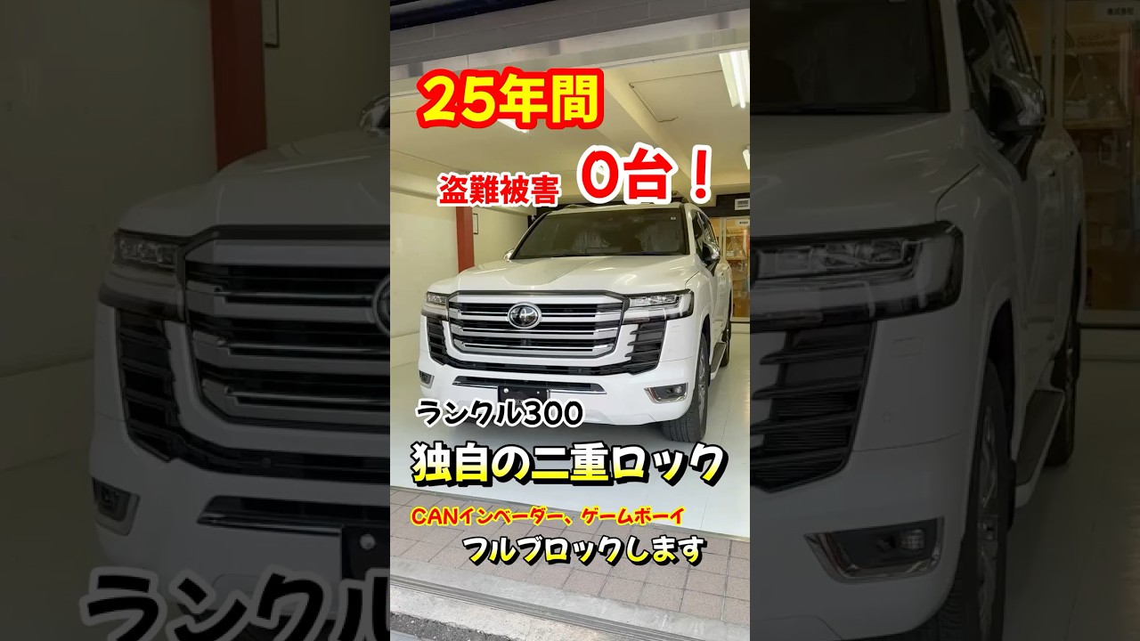 盗難要注意車種○トヨタ30アルファード、40アルファードランクル250 、ランクル300、ランクル7060プリウス、ハイエース○レクサスLX、LM、RX、NX、GX #カーセキュリティ #grgo