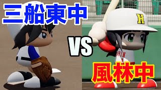 【アニメメジャー】三船東中と風林中はどちらが強いか？