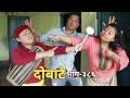 दोबाटे  | Dobate  Episode 386 | 21 Oct 2022 | Comedy Serial | Dobate | Nepal Focus Tv | By Harendra