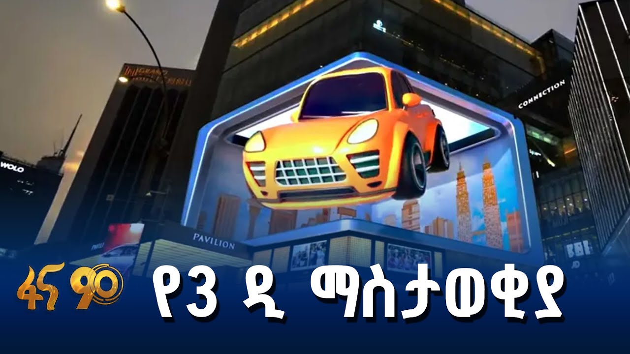 የአዲስ አበባ ጎዳናዎችን ያደመቀ