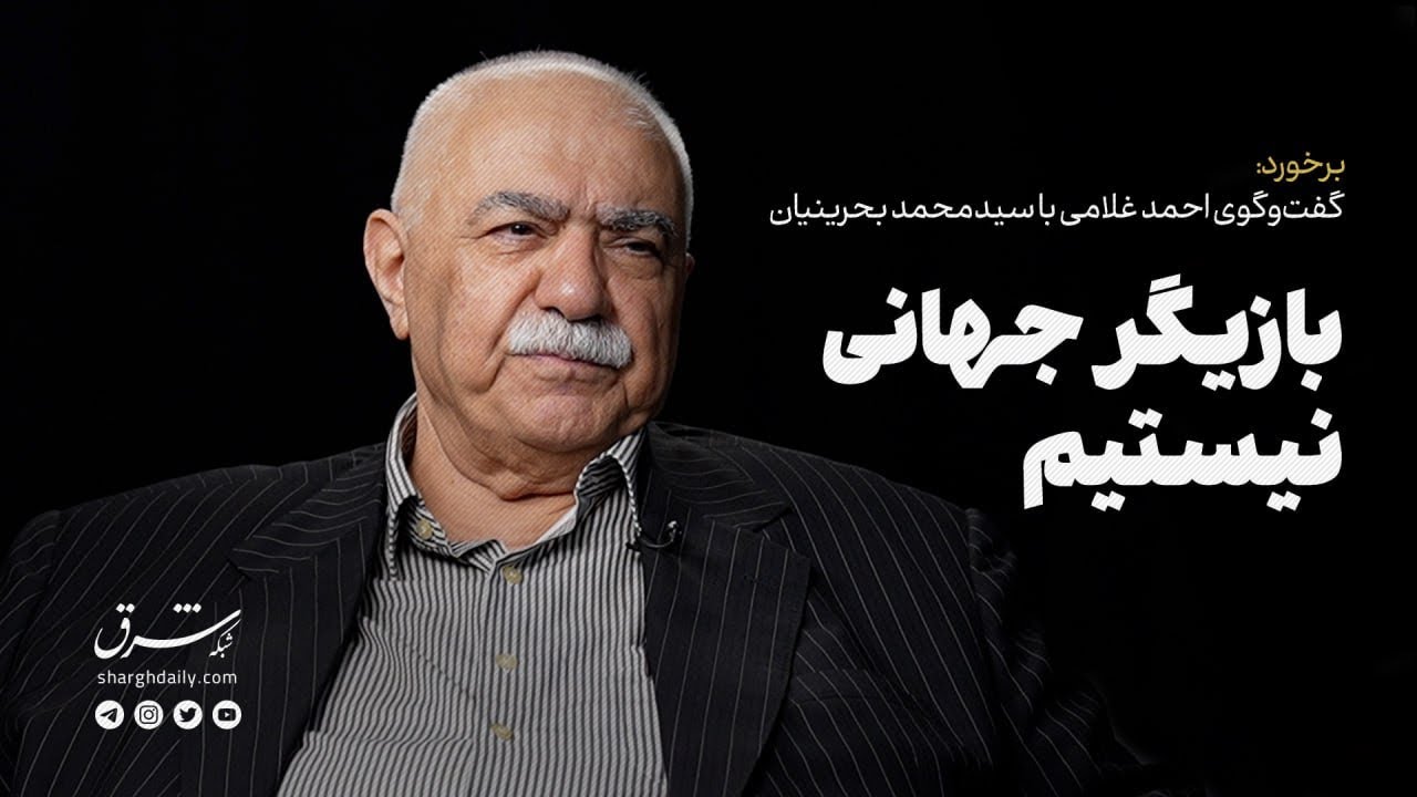 گفت‌وگوی احمد غلامی با سید محمد بحرینیان: بازیگر جهانی نیستیم