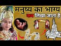 श्रीकृष्ण कहते है मनुष्य के जन्म पहले 