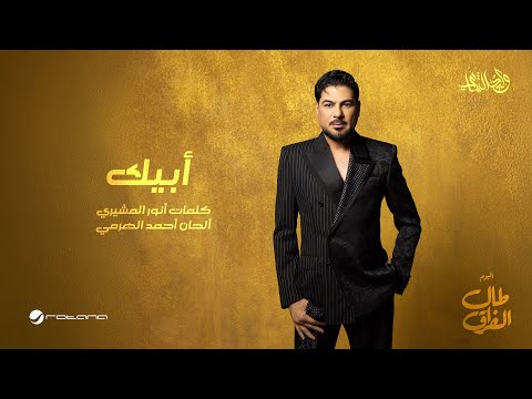 كلمات اغنية أبيك